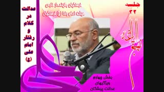 مروری بر نهج البلاغه 32 - دکتر سید ابراهیم حسینی