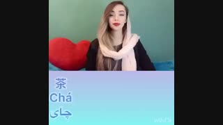 چای خوردن به زبان چینی