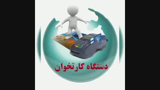 دستگاه کارتخوان عامل ضروری در سیستم فروش