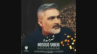 مسعود صابری شرمنده