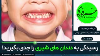 ♦️رسیدگی به دندان های شیری را جدی بگیرید!