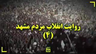 روایت انقلاب مردم مشهد ۴