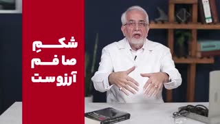 شکم صاف آرزوست!