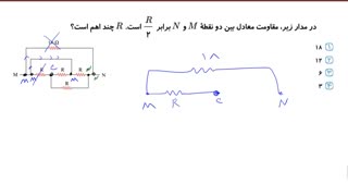 جلسه هشتم کلاس لقمه 1399-1400: مقاومت معادل از طریق نقطه یابی