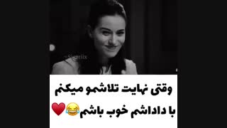 وقتی نهایت سعیم رو میکنم با داداشم خوب باشمXD