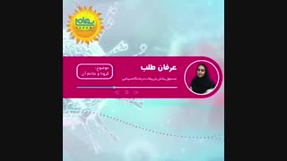 پادکست خانم عر فان طلب ،مسئول بخش تزریقات درمانگاه سهامی