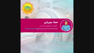 پادکست رادیولوژی درمانگاه سهامی ،مسئول بخش آقای سجاد میرزایی