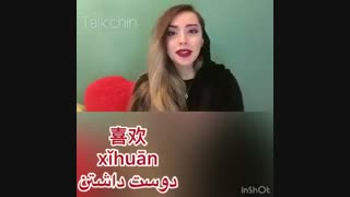 چطور به چینی بگی دوستت دارم ؟