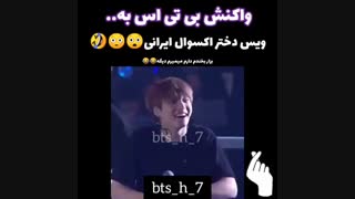 واکنش بنگتن به ویس اکسوال ایرانی ( سمممم XD )