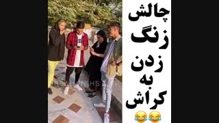 چالش زنگ زدن به کراش با بچه های تیک تاکر ... جررررررر متین در رف فقط