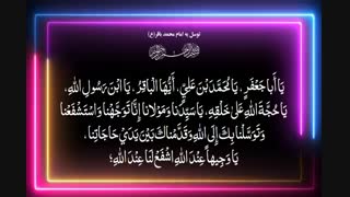 توسل به امام محمد باقر(ع) dua