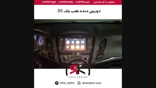 دوربین دنده عقب جک S5 - آرکا آپشن