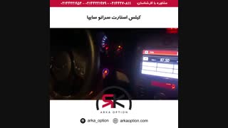 کیلس استارت سراتو سایپا - آرکا آپشن