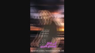 ابی اتنازل  ابومشتاق الامیری