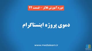 دوره آموزشی فریمورک فلاتر - معرفی دوره