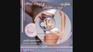 تفاوت لیپـوساکشـن و لیپـوماتیـک