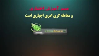 مسیر آموزش اختیاری و معامله گری امری اجباری در بازارهای مالی