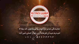 تیزر نمایندگی مدیران خودرو غبیشاوی کد 465