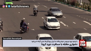 دشواری مقابله با مسافرت دوره کرونا