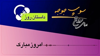 #داستان_روز "امروزِ مبارک"