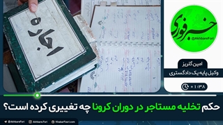 حکم تخلیه در دوران کرونا چه تغییری کرده است؟