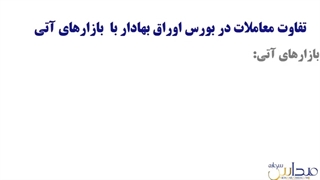 جلسه اول و دوم دوره آمورشی معامله گری در بازارهای آتی