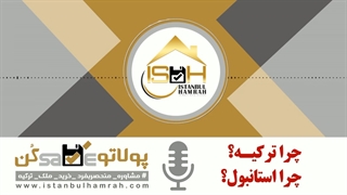 مزایا و معایب مهاجرت به ترکیه