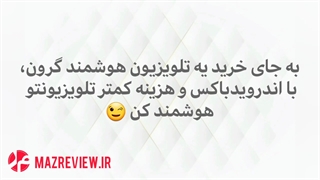 با کمترین هزینه تلویزیونتو هوشمند کن! با اندرویدباکس!