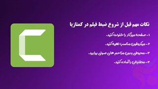 آموزش کامل ضبط صفحه نمایش در کمتازیا 2019