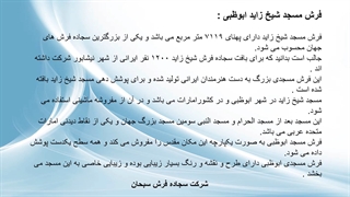 فرش مسجد شیخ زاید