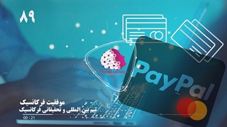 موفقیت استفاده کنندگان از فایلهای فرکانسیک شماره89