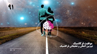 موفقیت استفاده کنندگان از فایلهای فرکانسیک شماره91