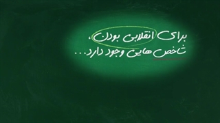 شاخصه های انقلابی بودن