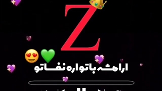 کلیپ حرف ز یا z