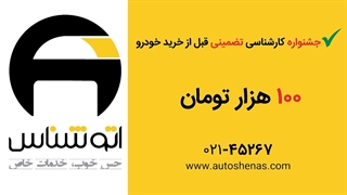 کارشناسی تضمینی خودرو