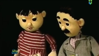 کارتون عروسکی نوستالژی((هادی و هدی))قسمت دوم