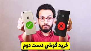 راهنمای خرید گوشی دست دوم !!! مراقب باشید ضرر نکنید