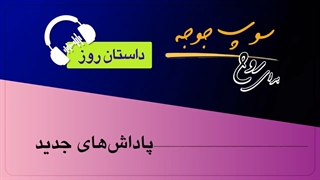 #داستان_روز "پاداش های جدید"