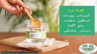 ماسک عسل و آلوئه ورا