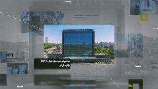 با مجهزترین بیمارستان ترکیه آشنا شوید