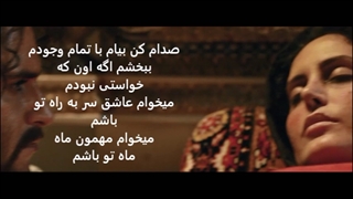 ماهه ماه با صدای امین بانی با متن ترانه Amin Bani Mahe Mah with lyrics