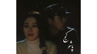 سقوط بر روی تو‌ | سقوط بر روی عشق | میکس