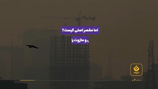 عامل آلودگی هوا؛ مازوت یا مردم؟