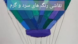 نقاشی رنگ های سرد و گرم