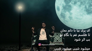 نگارم حجت اشرف زاده با متن ترانه Hojat Ashrafzadeh negaram with persian lyrics