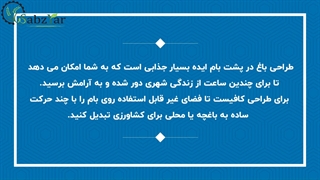 طراحی باغ و پشت بام