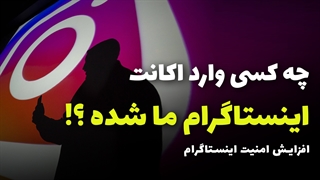 Instagram Security Tips | جلوگیری از هک شدن اینستاگرام