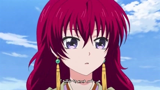 انیمه یونا دختری از سپیده دم - قسمت 4 - ترجمه فارسی