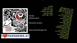 چشم تو حجت اشراف زاده با متن ترانه Cheshme to Hojat Ashrafzadeh with lyrics