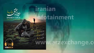 دیوانه عشق سعید شیدا با متن ترانه Saied Sheyda Divaneh Eshgh with lyrics